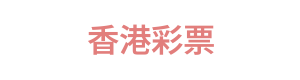 香港彩票 Logo